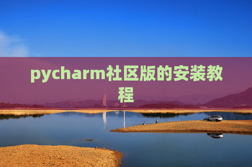 pycharm社区版的安装教程