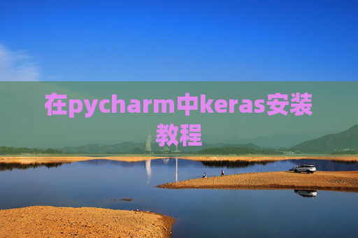 在pycharm中keras安装教程