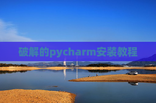 破解的pycharm安装教程