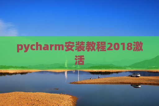pycharm安装教程2018激活